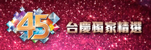 台慶獨家精選